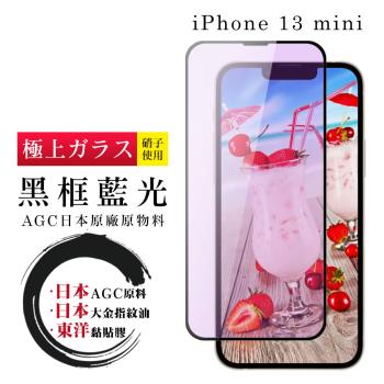 IPhone 13 MINI 保護貼 日本AGC全覆蓋玻璃黑框藍光鋼化膜