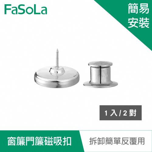 FaSoLa 多用途窗簾門簾磁吸扣 (1入2對)