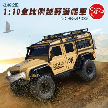 [瑪琍歐玩具] 2.4G 1:10全比例越野攀爬車/HB-ZP1005