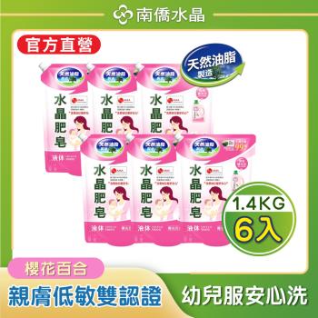 【南僑水晶】櫻花百合水晶肥皂液體洗衣精補充包（1400gX6包）-箱購