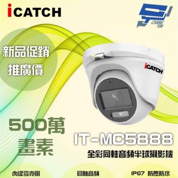 [昌運科技] ICATCH 可取 IT-MC5888 500萬畫素 全彩同軸音頻半球攝影機 半球監視器 含變壓器