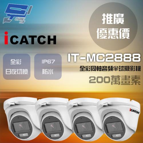 [昌運科技] ICATCH 可取 IT-MC2888 200萬 同軸音頻全彩半球攝影機 半球監視器 4支