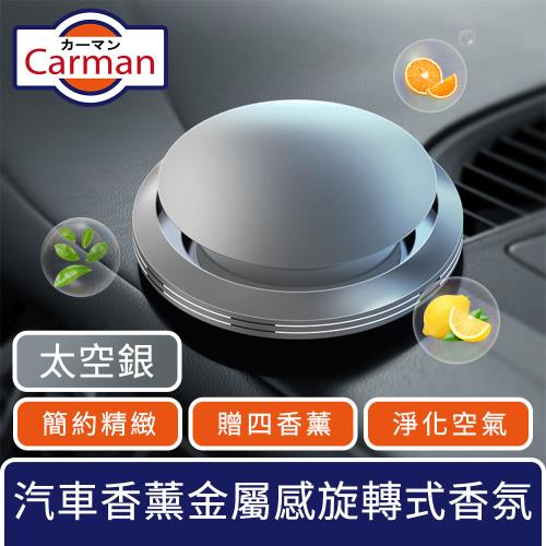 Carman 汽車香薰低調簡約金屬感旋轉式車用香氛(贈四香薰) 太空銀