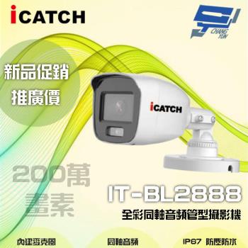 [昌運科技] ICATCH 可取 IT-BL2888 200萬畫素 全彩同軸音頻管型攝影機 管型監視器 含變壓器