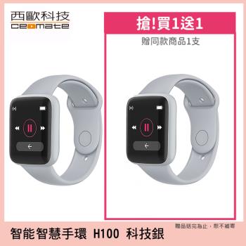 【西歐科技】智慧健康管理手錶CME-X8-H100(買一送一)