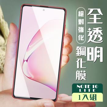 三星 NOTE 10 LITE 保護貼 非全覆蓋透明高清玻璃鋼化膜