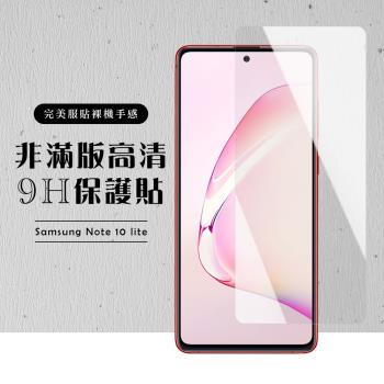 三星 NOTE 10 LITE 保護貼 非滿版透明高畫質玻璃鋼化膜