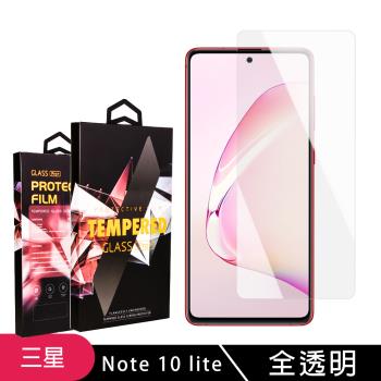 三星 NOTE 10 LITE 保護貼 非滿版透明高畫質玻璃鋼化膜手機保護貼