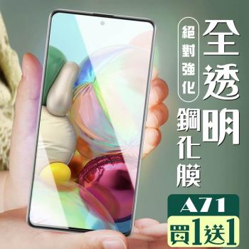 三星 A71 保護貼 買一送一非全覆蓋玻璃高畫質玻璃鋼化膜