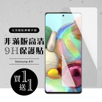 三星 A71 保護貼 買一送一非滿版高畫質玻璃鋼化膜