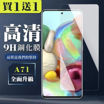 三星 A71 保護貼 買一送一非全覆蓋玻璃高畫質鋼化膜