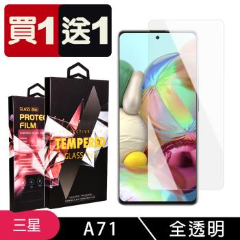 三星 A71 保護貼 買一送一非滿版高畫質玻璃鋼化膜