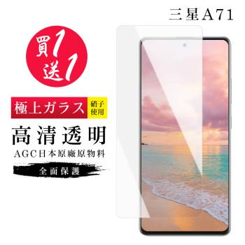 三星 A71 保護貼 買一送一日本AGC高畫質玻璃鋼化膜