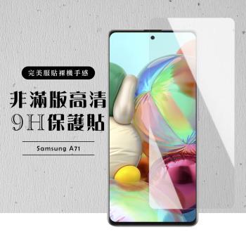 三星 A71 保護貼 非滿版透明高畫質玻璃鋼化膜