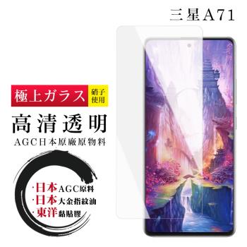 三星 A71 保護貼 日本AGC非全覆蓋玻璃透明高畫質鋼化膜