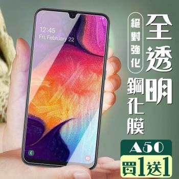 三星 A50 保護貼 買一送一非全覆蓋玻璃高畫質玻璃鋼化膜