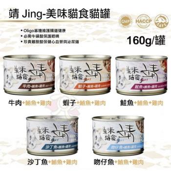 靖Jing美味貓罐160g*48罐(下標*2送淨水神仙磚)