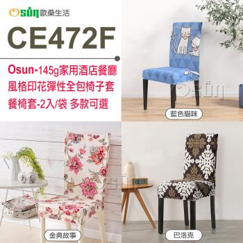【Osun】145g家用酒店餐廳風格印花彈性全包椅子套餐椅套 (2入/袋 多款可選-CE472F)