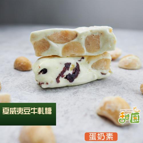 【甜園】法式純手工 夏威夷豆牛軋糖 200g×1包 (原味、蔓越莓、牛軋糖)
