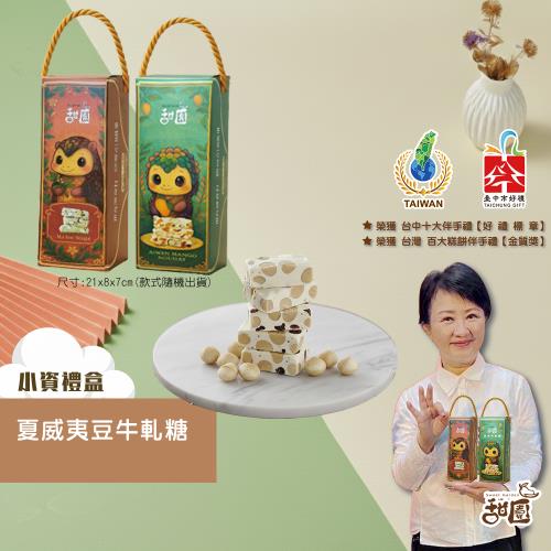 【甜園】 夏威夷豆牛軋糖 小資禮盒×1盒 (原味、美國蔓越莓) 夏威夷豆夾心糖、夏威夷豆糖、精緻牛軋糖禮盒、 新年禮盒、拜訪客戶、禮盒優惠、十大伴手禮