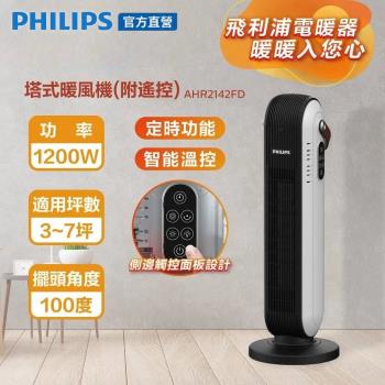 【PHILIPS 飛利浦】 陶瓷式塔式暖風機(遙控)  智能溫控 觸控開關 AHR2142FD 