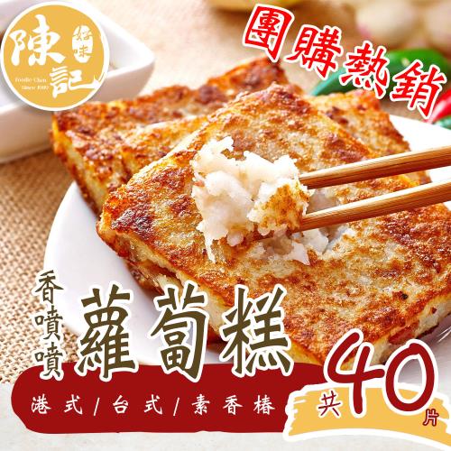 【陳記好味】4包共40片港式蘿蔔糕/台式芋頭糕/香樁蘿蔔糕(素)-任選