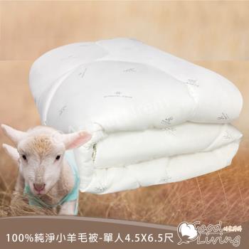 【好室棉棉】頂級金裝3kg100%純淨小羊毛被-諾貝達卡文-MIT(單人4.5×6.5尺)