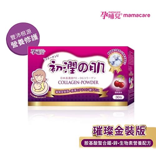 孕哺兒初潤之肌 璀璨膠原粉 30包/盒｜膠原蛋白粉 孕婦 光潤 維生素C 產後媽媽首選 青絲豐盈營養配方
