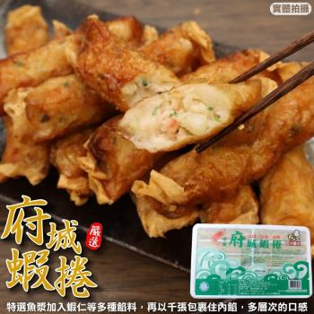 海肉管家-府城蝦捲1盒(10條 320g/盒)