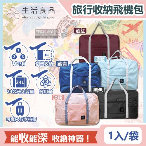 生活良品 韓版超大容量摺疊旅行袋飛機包1入/袋 (旅行箱/登機箱/收納袋/收納包)