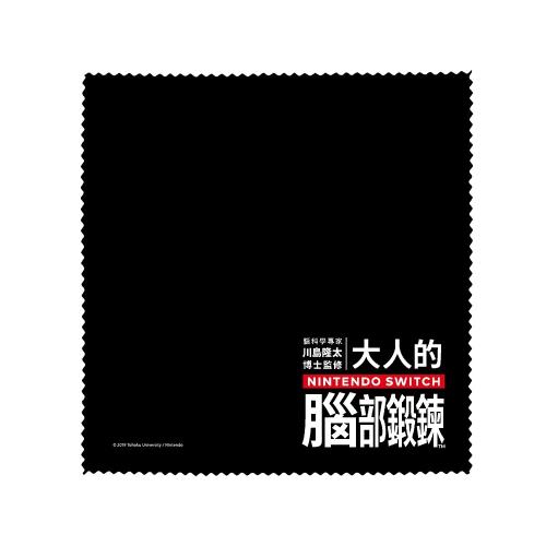 大人的Nintendo Switch腦部鍛鍊特典─腦部鍛鍊擦拭布