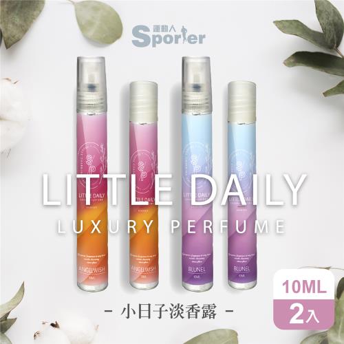SPORTER  LITTLE DAILY小日子淡香露10ML-2瓶(布魯內爾/許願天使)