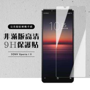 SONY Xperia 1 II 保護貼 非滿版透明高清玻璃鋼化膜