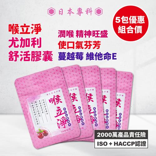日本富士藥廠喉立淨舒活速溶晶球【20粒/包，220mg/粒】5入組