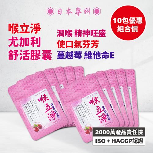 日本富士藥廠喉立淨舒活速溶晶球【20粒/包，220mg/粒】10入組