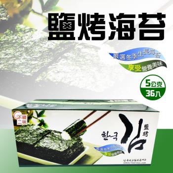 韓味不二 鹽烤海苔( 5g*36入)-2箱