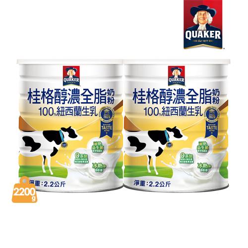 【桂格】嚴選醇濃全脂奶粉2200gX2罐組