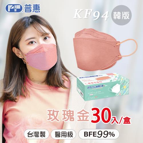 【普惠】4D韓版KF94醫用口罩《成人-玫瑰金》30片/盒
