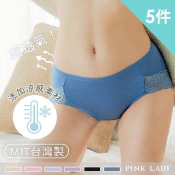 【PINK LADY】臺灣製涼感紗 無痕側邊蕾絲 中低腰內褲 5件組 (女內褲/提臀/三角褲/吸濕排汗/透氣/大尺碼) 6709