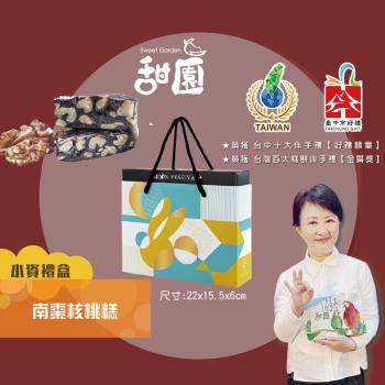 【甜園】 南棗核桃糕 小資禮盒x1盒 法式 純手工 核桃糕 堅果 伴手禮 臺中必買伴手禮