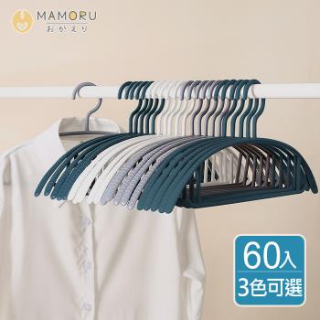 【MAMORU】半弧形防滑無痕衣架－60入(加)