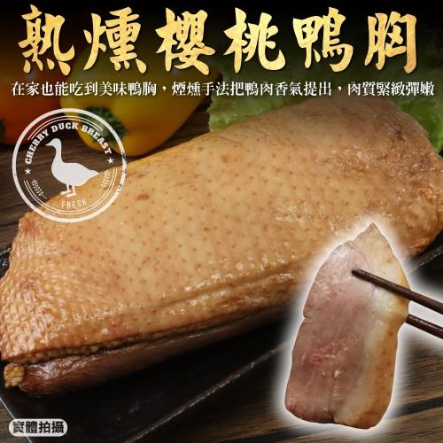海肉管家-熟燻櫻桃鴨胸排2包(約240g/包)