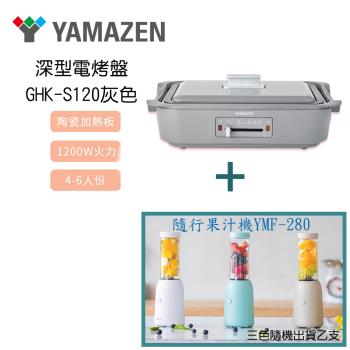 YAMAZEN 山善 深型電烤盤-GHK-S120TW灰+輕盈隨行果汁機-YMF-280