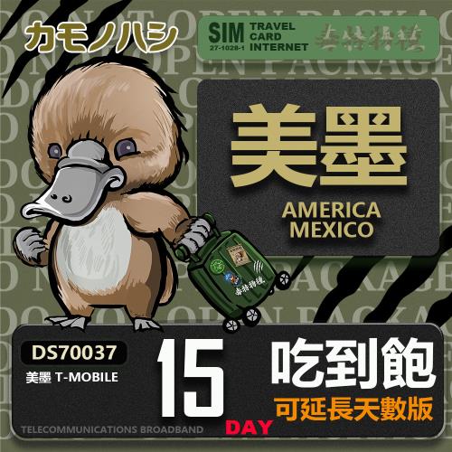 【鴨嘴獸 旅遊網卡】 T-mobile 美墨 15天 網卡 美國 吃到飽 美國網卡 上網 墨西哥網卡  上網卡