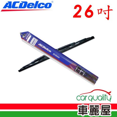 【ACDelco】雨刷 ACDelco 橡膠 鐵骨 26吋_送安裝(車麗屋)