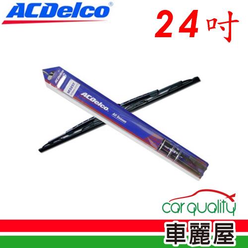 【ACDelco】雨刷 ACDelco 橡膠 鐵骨 24吋_送安裝(車麗屋)