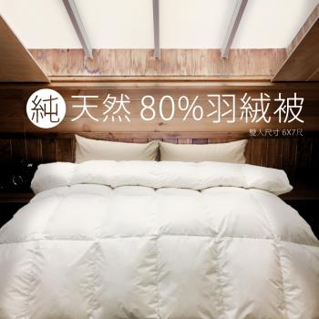 【好室棉棉】純天然80%頂級羽絨被 台灣製造(雙人6*7尺)