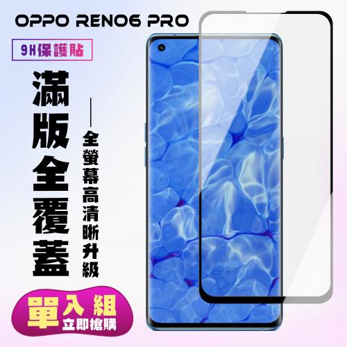 OPPO RENO 5 PRO OPPO RENO 6 PRO 保護貼 滿版曲面黑框手機保護貼