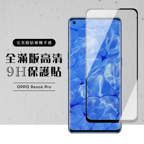 OPPO RENO 5 PRO 保護貼 6 PRO 保護貼 滿版曲面黑框玻璃鋼化膜