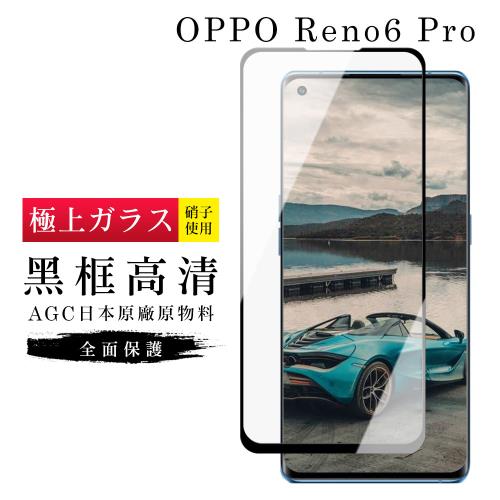 OPPO RENO 5 PRO 保護貼 6 PRO 保護貼 日本AGC滿版曲面黑框玻璃鋼化膜